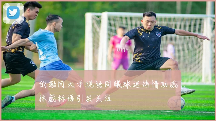 俄勒冈大学现场同曦球迷热情助威林葳标语引发关注