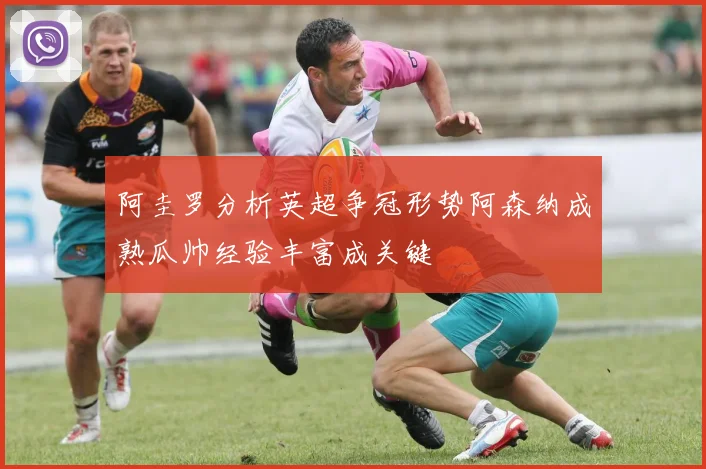 阿圭罗分析英超争冠形势阿森纳成熟瓜帅经验丰富成关键