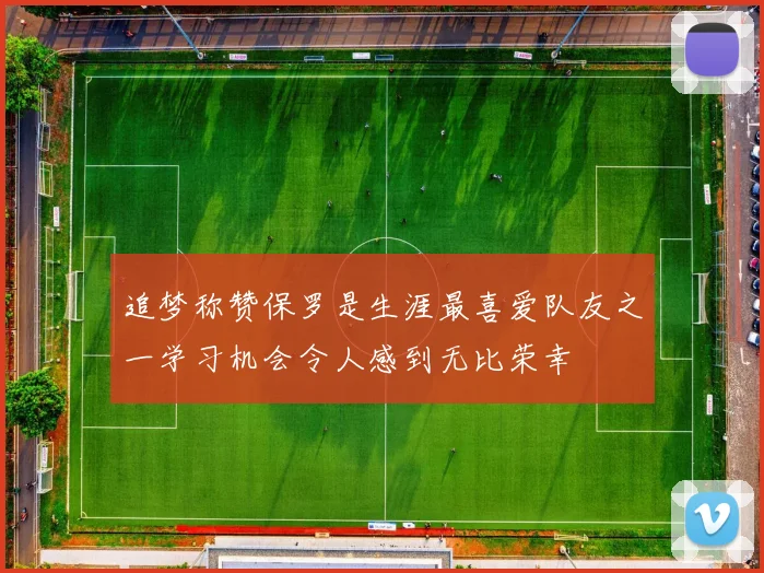 追梦称赞保罗是生涯最喜爱队友之一学习机会令人感到无比荣幸