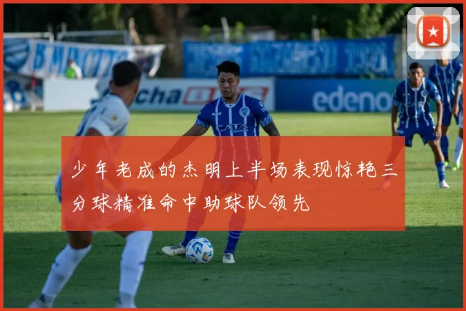 少年老成的杰明上半场表现惊艳三分球精准命中助球队领先