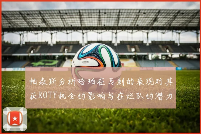 帕森斯分析哈珀在马刺的表现对其获ROTY机会的影响与在烂队的潜力