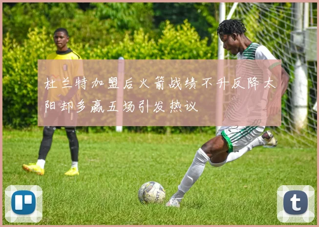 杜兰特加盟后火箭战绩不升反降太阳却多赢五场引发热议