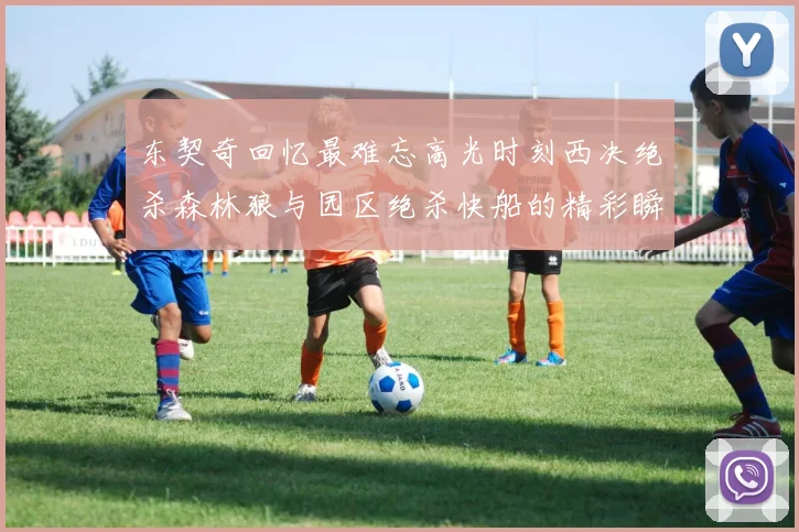 东契奇回忆最难忘高光时刻西决绝杀森林狼与园区绝杀快船的精彩瞬间