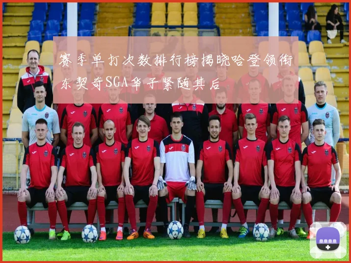 赛季单打次数排行榜揭晓哈登领衔东契奇SGA华子紧随其后